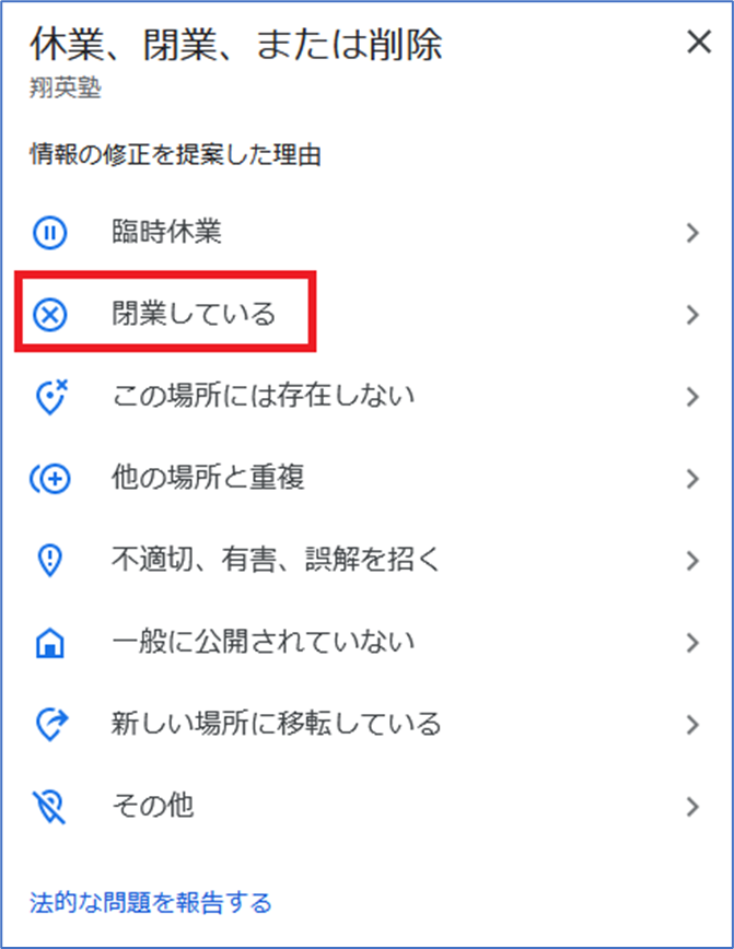 情報の修正を提案　閉業している