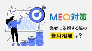 MEO対策の費用・料金相場│低価格で依頼するために知るべき費用の仕組みのサムネイル画像