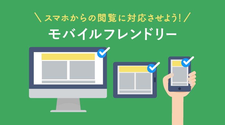 モバイルフレンドリーとは？スマホへのSEO対策方法についてのサムネイル画像です