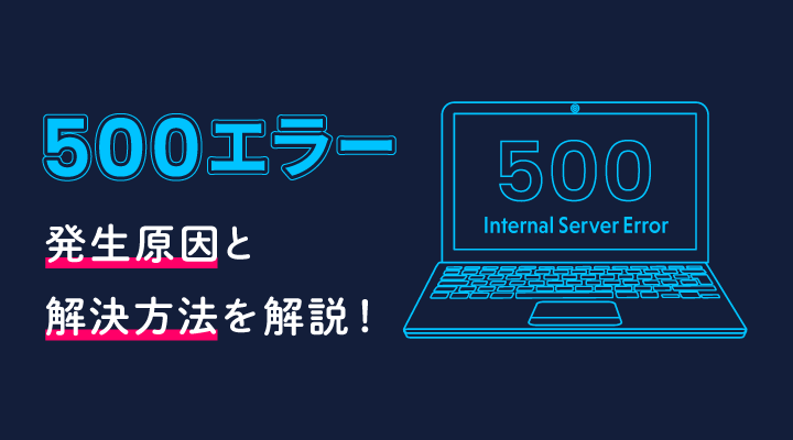 500エラー（Internal Server Error）の原因とは？解決方法について解説のサムネイル画像です