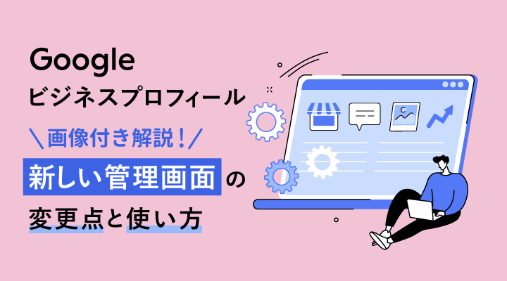 Googleビジネスプロフィール新管理画面に変更！使い方と編集方法を解説のサムネイル画像です