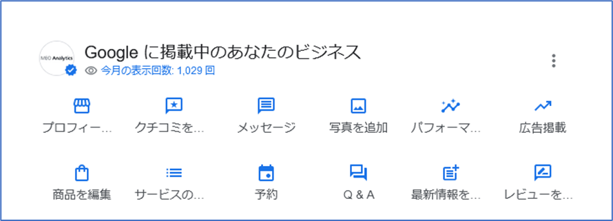 PCから見た新しいGoogleビジネスプロフィール管理画面