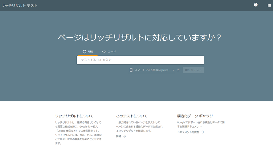 リッチリザルトテスト