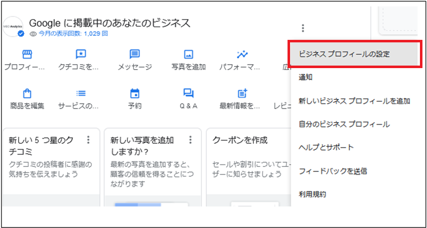 新しい管理画面｜ユーザーの追加方法　「ビジネスプロフィールの設定」