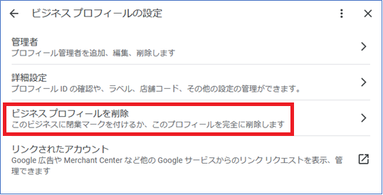 新しい管理画面|ビジネスプロフィールの削除方法 「ビジネスプロフィールの設定」