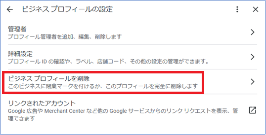 新しい管理画面｜ビジネスプロフィールの削除方法　「ビジネスプロフィールの設定」