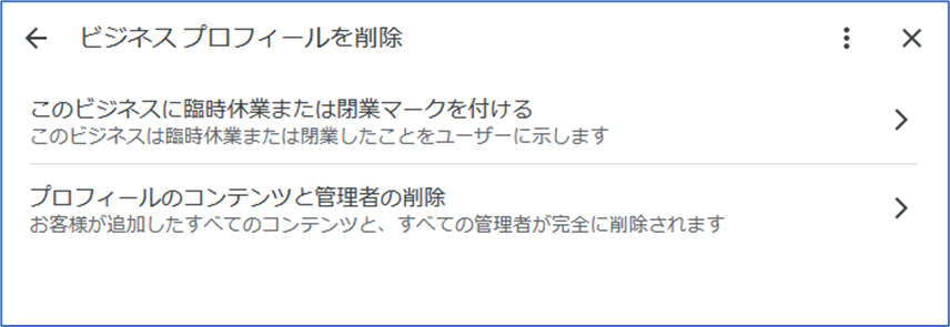 新しい管理画面|ビジネスプロフィールの削除方法 「ビジネスプロフィールを削除」