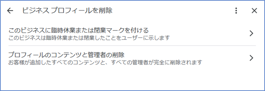 新しい管理画面｜ビジネスプロフィールの削除方法　「ビジネスプロフィールを削除」