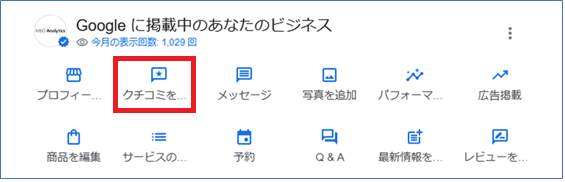 新しい管理画面　「クチコミを読む」アイコン