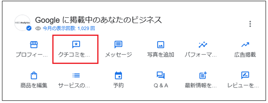 新しい管理画面クチコミ返信　「クチコミを読む」