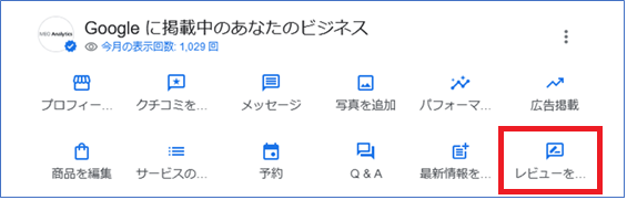新しい管理画面 「レビューを依頼」アイコン
