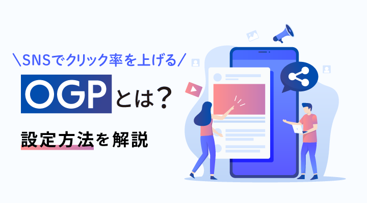 OGPとは？設定方法と確認方法、設定する理由を解説のサムネイル画像です