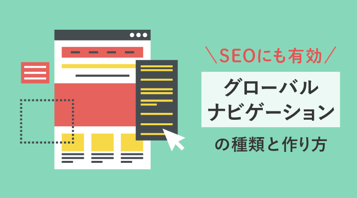 グローバルナビゲーションとは？SEOに効果的な作り方を解説のサムネイル画像です