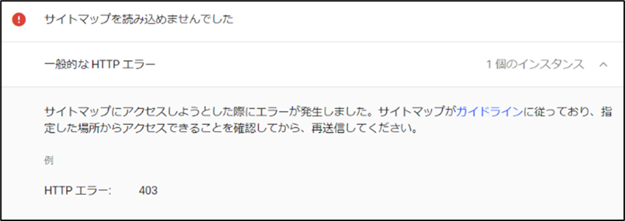Googleサーチコンソール 「サイトマップを読み込めませんでした」エラー