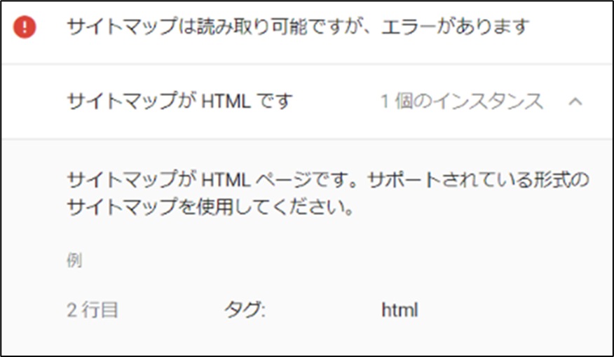 Googleサーチコンソール 「サイトマップがHTMLページになっている」エラー