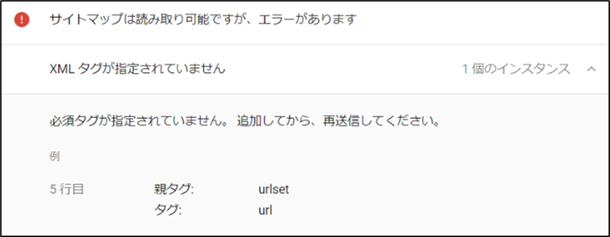 Googleサーチコンソール 「XMLタグが指定されていない」エラー