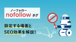 nofollowとは？使い方と設定するケース・SEO効果について解説のサムネイル画像
