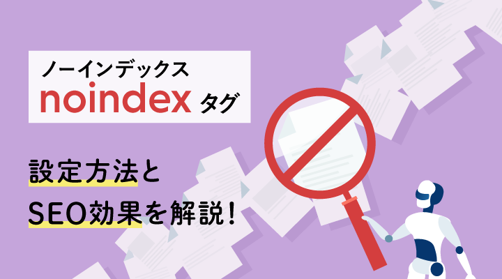 noindexタグとは？設定方法（書き方）と確認方法・SEO効果についてのサムネイル画像です