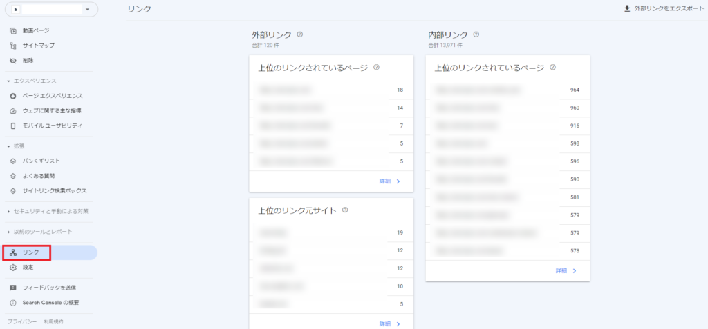 Googleサーチコンソールの「リンク」