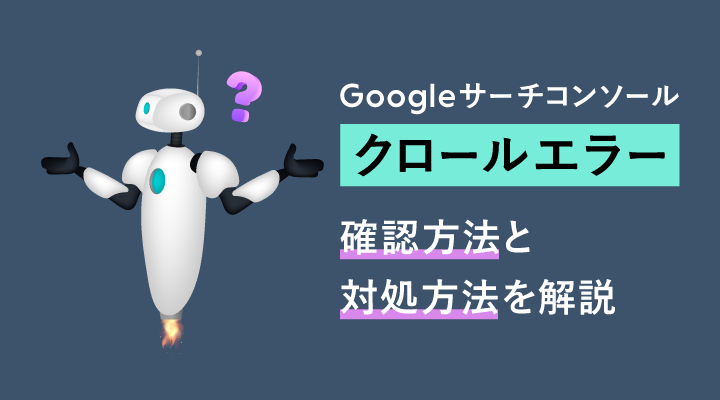 サーチコンソール｜クロールエラーの確認方法と対処方法を解説のサムネイル画像です