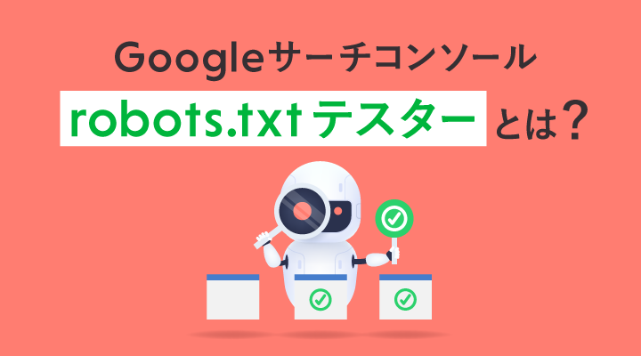 「robots.txtテスター」の使い方をわかりやすく画像付きで解説のサムネイル画像です