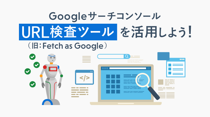 サーチコンソール「URL検査ツール」の使い方（旧Fetch as Google）のサムネイル画像です