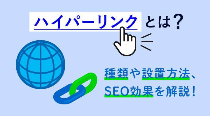 ハイパーリンクとは？意味とやり方をわかりやすく解説のサムネイル画像です