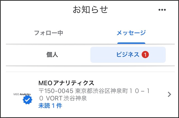 Googleマップアプリ　「メッセージ」「ビジネス」