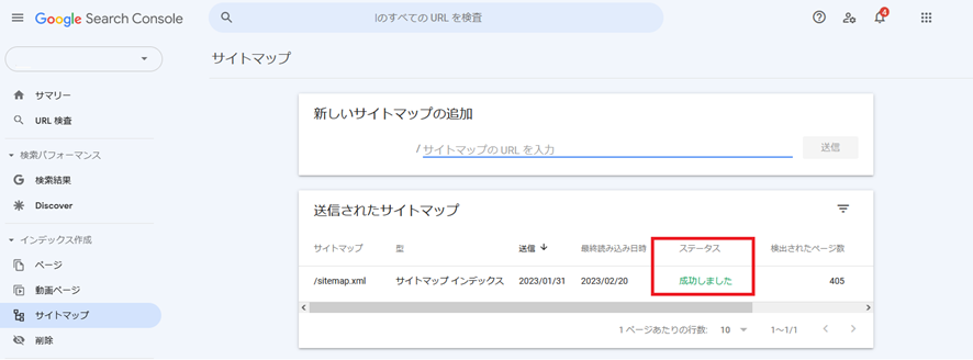 サーチコンソールにサイトマップが正しく送信されたか確認する方法