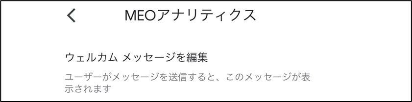 ウェルカムメッセージを編集を選択（スマートフォン）