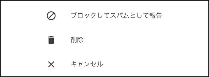 ブロックしてスパムとして報告（スマートフォン）