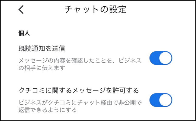 チャットの設定「既読通知」ON(スマートフォン)
