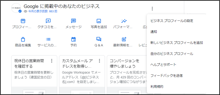 「Googleに掲載中のあなたのビジネス」「通知」を選択