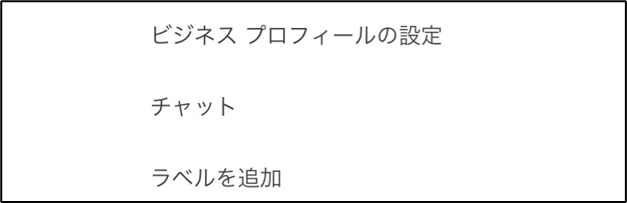 ビジネスプロフィールの設定（スマートフォン）