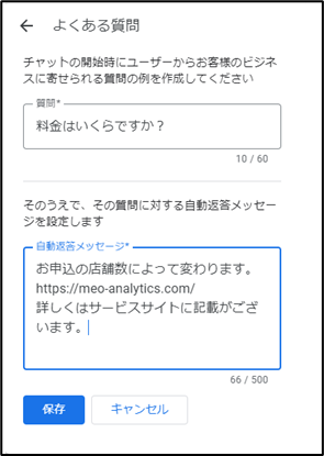 「よくある質問」質問と自動返答メッセージ