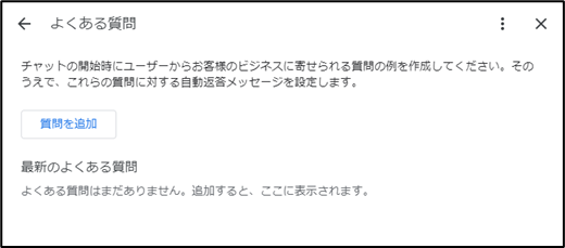 「よくある質問」質問を追加