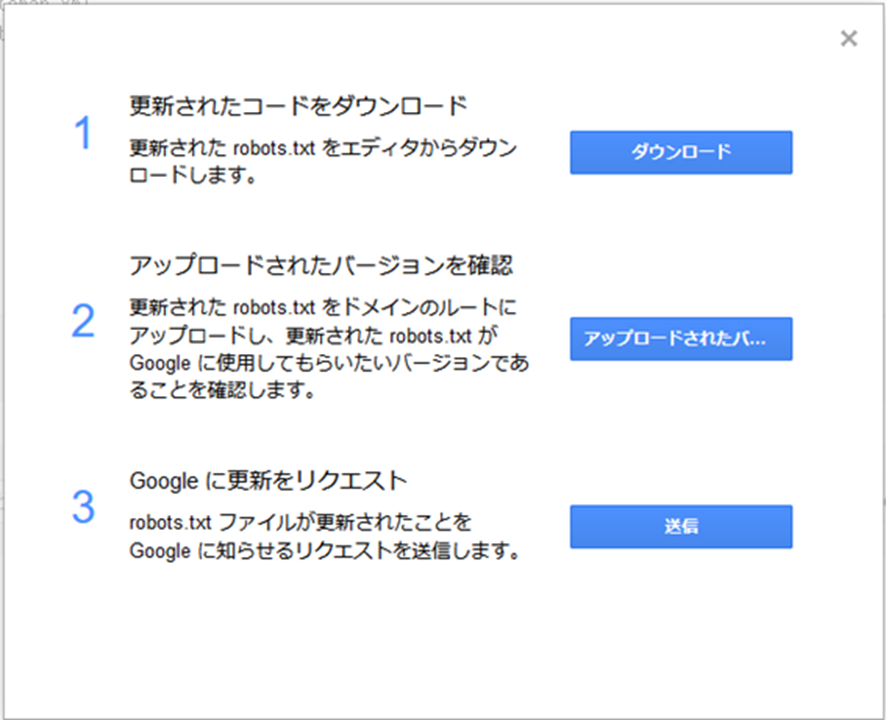 robots.txtファイルの更新内容をGoogleに伝える方法