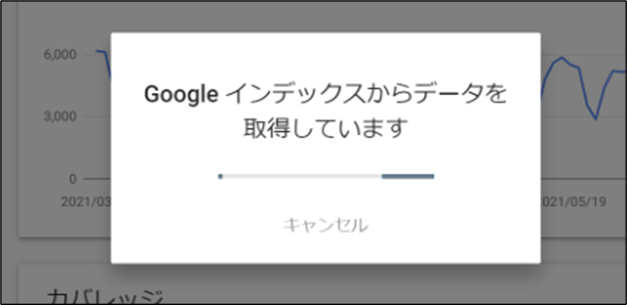 「Googleインデックスからデータを取得してます」アナウンス表示