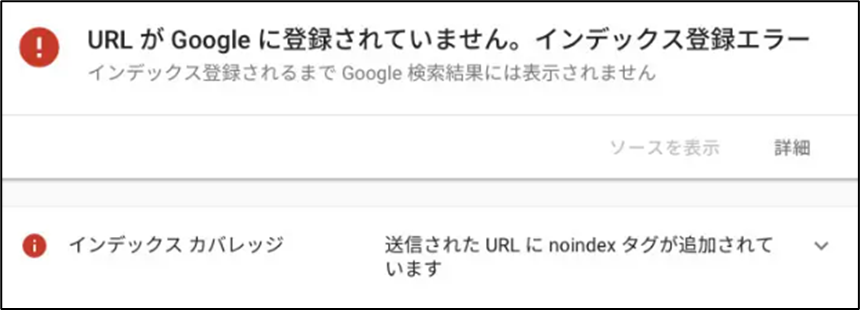 URLがGoogleに登録されていません。インデックス登録エラー