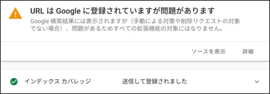 URLはGoogleに登録されていますが問題があります