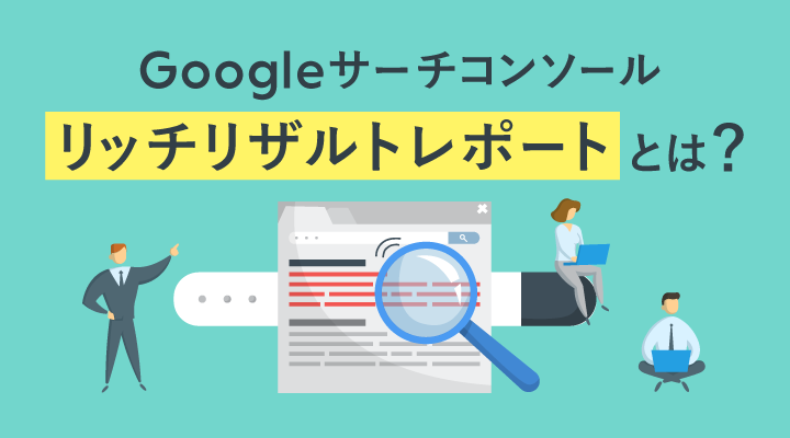 サーチコンソールの「拡張」とは？確認方法と問題の修正方法のサムネイル画像です