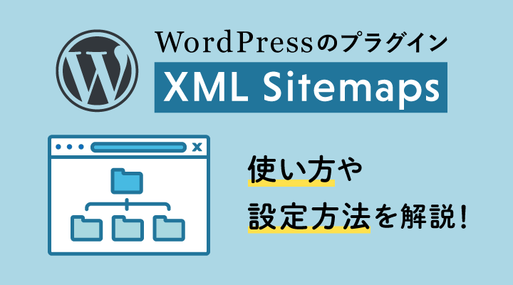 【Wordpress】Google XML Sitemapsの使い方と設定方法についてのサムネイル画像です