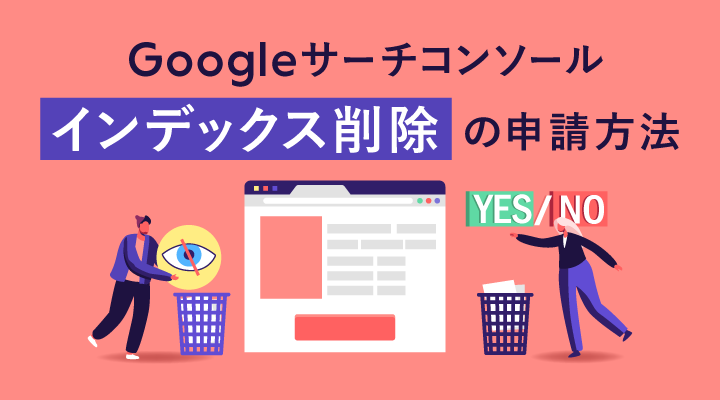 サーチコンソール削除ツールの使い方と注意点を解説のサムネイル画像です