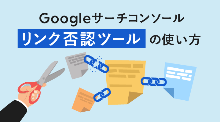 リンク否認ツールとは？低品質な被リンクの否認方法と効果のサムネイル画像です