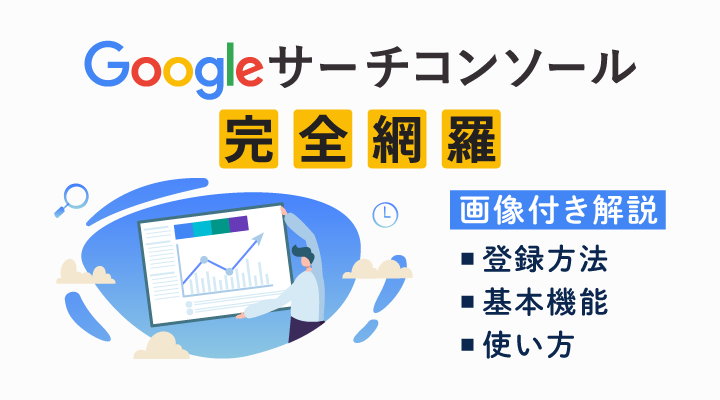 Googleサーチコンソールとは？使い方と登録方法を初心者向けに解説のサムネイル画像です