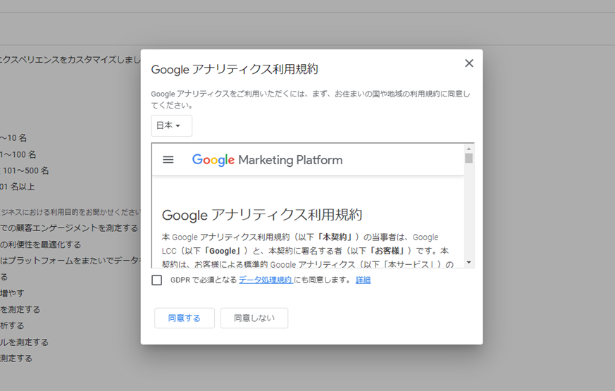 Googleアナリティクスの登録　利用規約の同意画面