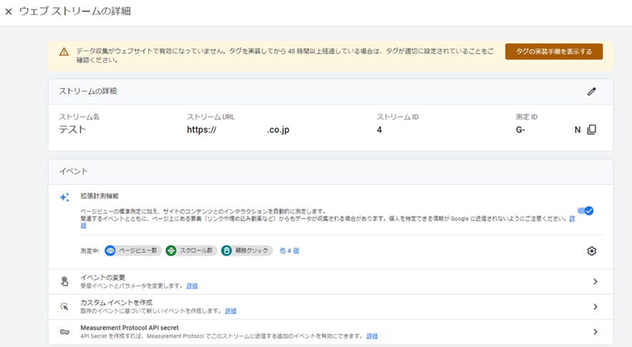 Googleアナリティクスの登録　「ウェブストリームの詳細」の画面