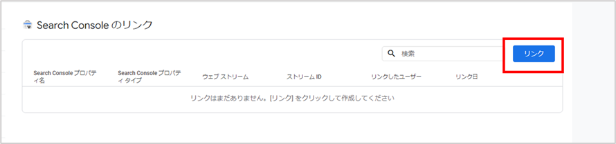 earch Consoleのリンク　「リンク」ボタン