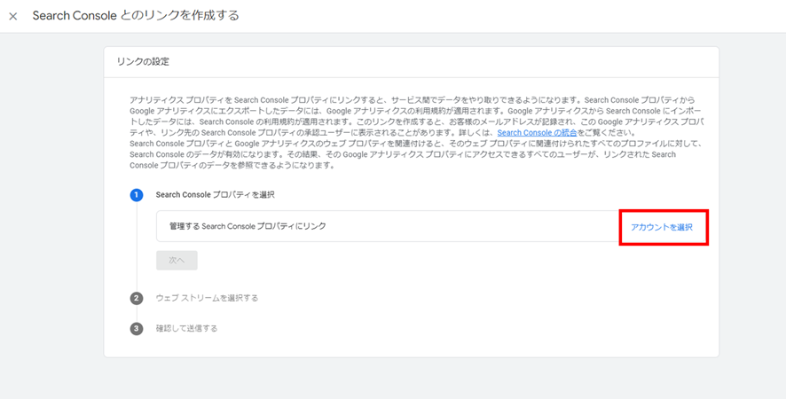earch Consoleのリンク「アカウントを選択」のリンク画面