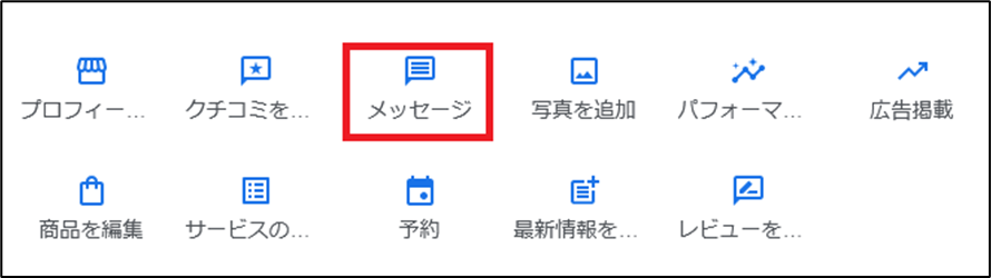 Googleビジネスプロフィールの「メッセージ」